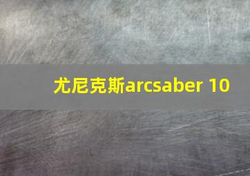 尤尼克斯arcsaber 10